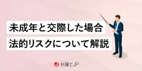 未成年と交際したい…どこまでが「法的にセーフ」なのか