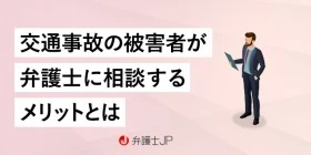交通事故に遭ったら弁護士に相談！ メリットや選び方を解説