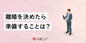 離婚準備を始めよう｜慰謝料・財産分与・親権…知っておきたいこと