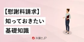 【慰謝料請求】慰謝料とは、請求できる条件、金額相場、請求方法
