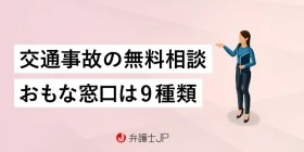 交通事故の無料相談ができる「窓口」と弁護士への無料相談のメリット