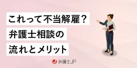 不当解雇と感じたら… 弁護士相談のメリット、流れと費用相場を解説