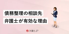 債務整理を相談するには？ 弁護士の選び方や相談の流れを解説