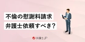 不倫で慰謝料請求したい！ 弁護士の選び方や費用相場を解説