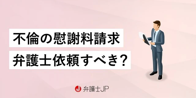 不倫で慰謝料請求したい! 弁護士の選び方や費用相場を解説