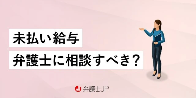 未払い給与の請求を弁護士へ相談すべき6つの理由|手順や費用など