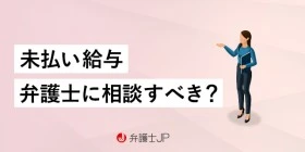 未払い給与の請求を弁護士へ相談すべき6つの理由｜手順や費用など