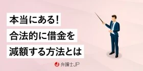 借金を減額することはできる？仕組みや弁護士に相談するメリットを解説
