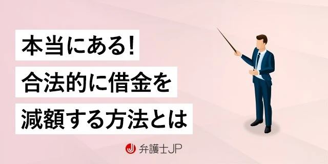 借金を減額することはできる?仕組みや弁護士に相談するメリットを解説