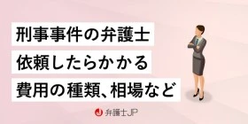 刑事事件の弁護士費用は？種類や相場、私選と国選との違いなど