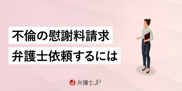 不倫慰謝料請求でのポイントと弁護士に依頼したときの流れ