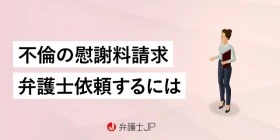 不倫慰謝料請求でのポイントと弁護士に依頼したときの流れ