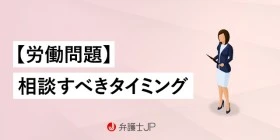 労働問題の相談｜自分を守るための基礎知識、相談先や費用を解説