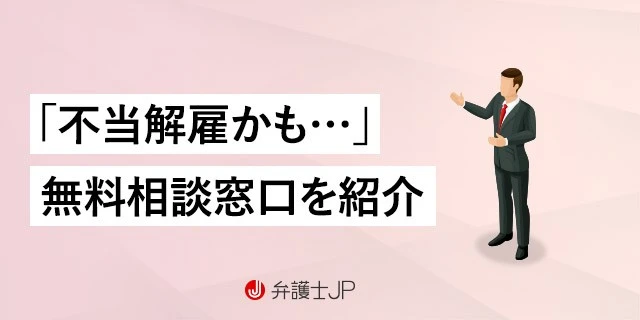 【不当解雇】無料相談先まとめ|ケース別のおすすめ窓口と相談の流れ