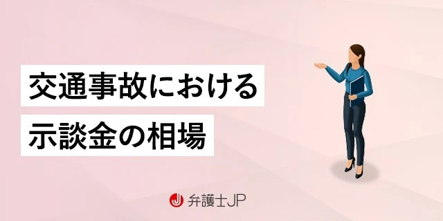交通事故における示談金の相場|算定基準や示談交渉の注意点