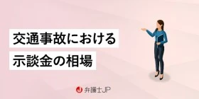 交通事故における示談金の相場｜算定基準や示談交渉の注意点