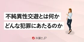 不純異性交遊とは？ 逮捕・刑罰等の対象となる行為を解説