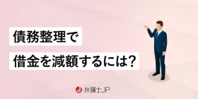 債務整理で借金を減額できる仕組みとデメリットを解説