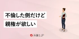 不倫した側でも離婚時に親権を取れる？