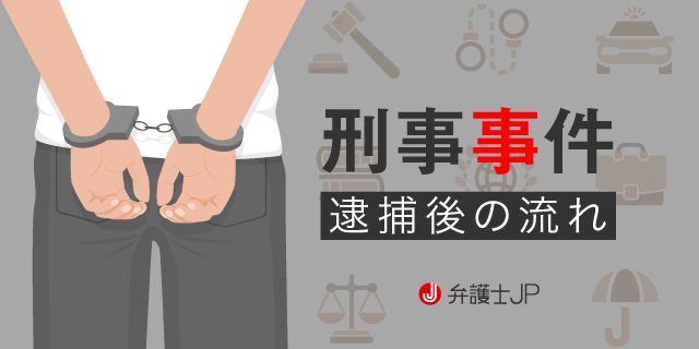 刑事事件で逮捕された後の流れを解説|逮捕・起訴・刑事裁判