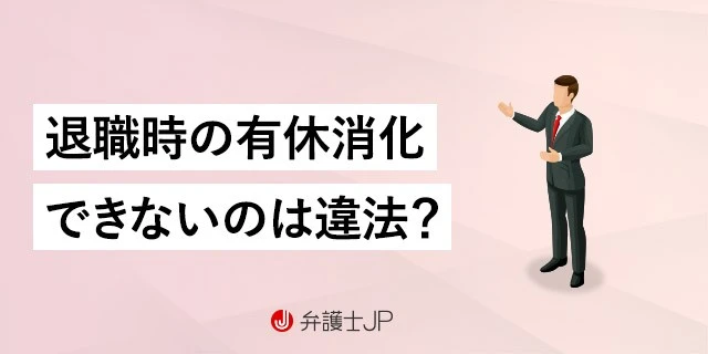 退職時に「有給消化できない」と言われたときの対処