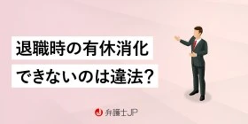 退職時に「有給消化できない」と言われたときの対処