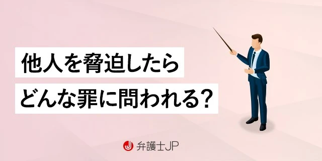 他人を脅迫したらどんな罪に問われるか、犯したら何をすべきか