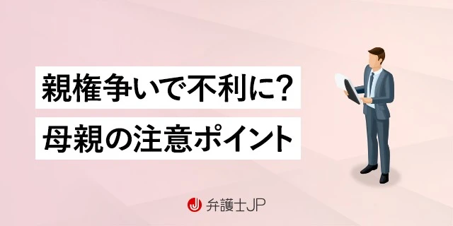 離婚の親権争い|母親が不利になるケースは?