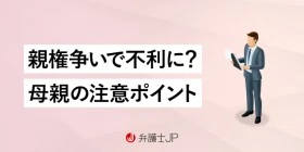 離婚の親権争い｜母親が不利になるケースは？