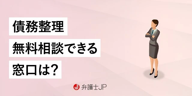 債務整理の無料相談ができる窓口は? どこに相談すればいい?