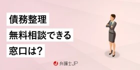 債務整理の無料相談ができる窓口は？ どこに相談すればいい？