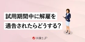 試用期間中に解雇を通告されたら？　適法・違法の判断基準と対処法