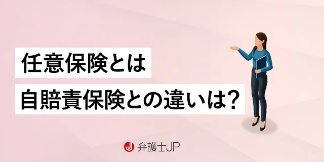 任意保険とは|自賠責保険との違いやどの保険を使うべきか