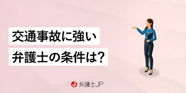交通事故に強い弁護士の特徴と探し方・選び方