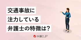 交通事故に注力する弁護士の特徴と探し方・選び方