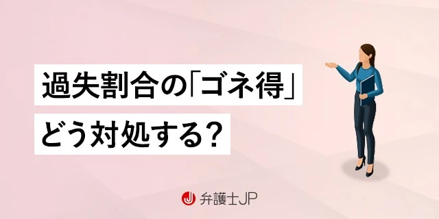 過失割合で加害者にゴネ得されそうな場合に知っておくべき対処法