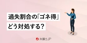 過失割合で加害者にゴネ得されそうな場合に知っておくべき対処法