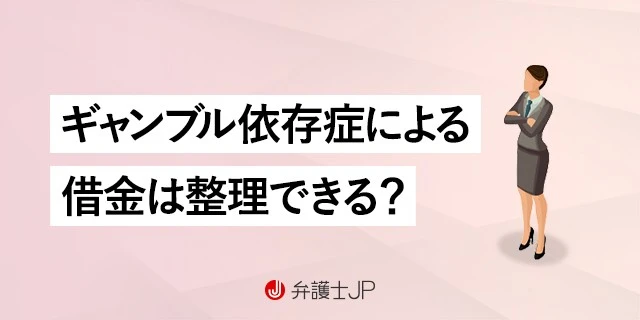 ギャンブル依存症とは|借金を解決する方法や相談先