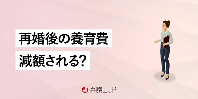 再婚しても養育費はもらえる? 減額を防ぐ方法と法的対策