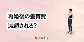 再婚しても養育費はもらえる？ 減額を防ぐ方法と法的対策