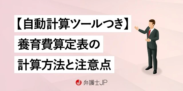 養育費算定表の使い方【かんたん自動計算ツールつき】