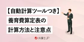 養育費算定表の使い方【かんたん自動計算ツールつき】