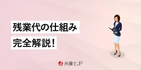 残業代の仕組みをくわしく解説！ 計算方法や未払いの対処法