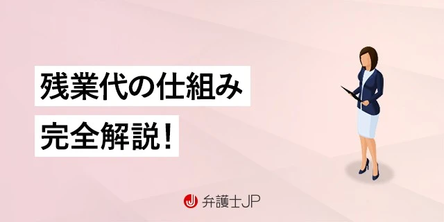 残業代の仕組みをくわしく解説！ 計算方法や未払いの対処法