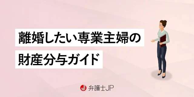 専業主婦が知っておくべき離婚後の財産分与｜権利と手続きの進め方