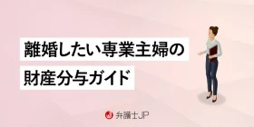 専業主婦が知っておくべき離婚後の財産分与｜権利と手続きの進め方