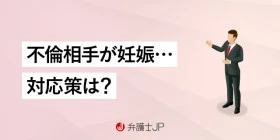 不倫相手が妊娠したらどうする？ 離婚・認知・養育費の対処法