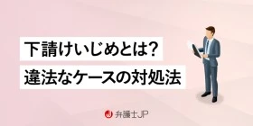 下請けいじめとは？下請けいじめの相談先は？基礎知識や違法なケースへの対処法を解説