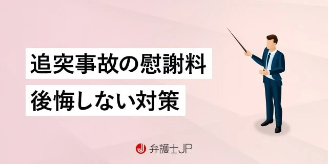 追突事故の被害者が請求できる慰謝料は? 適正額を請求する方法も解説