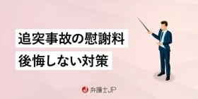 追突事故の被害者が請求できる慰謝料は？ 適正額を請求する方法も解説